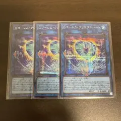 遊戯王　Gゴーレムクリスタルハート　シク、シークレット3枚