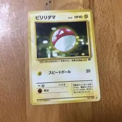 旧裏ビリリダマ ● 第4弾拡張パック ロケット団