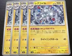 レアコイル かじょうほうでん 4枚セット　さ