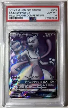 ミュウツーGX P ミュウツーHR争奪戦 上位賞 キラ 363/SM-P