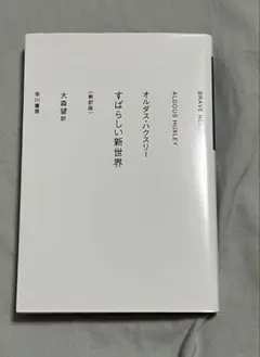 2025年最新】すばらしい新世界 ハクスリーの人気アイテム - メルカリ