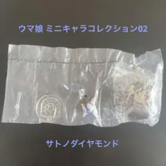 ウマ娘 ミニキャラコレクション02 サトノダイヤモンド