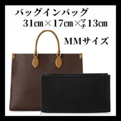 新品 バッグインバッグ インナーバック ブラック LV オンザゴー MM