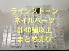 ラインストーン　セット　パーツ　メタル　スタッズ　ネイル　デコ まとめ売り
