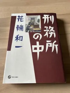 2026年最新】花輪和一の人気アイテム - メルカリ