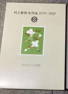 2026年最新】村上春樹全作品 1979~1989の人気アイテム - メルカリ