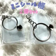【ホワイト　ラメ無し】ミニシール帳 キーホルダー付き 2個セット