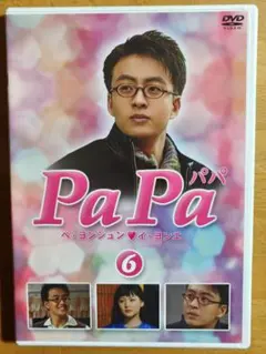 DVD】 PaPa パパ Vol.4 ペ・ヨンジュン | Mercari