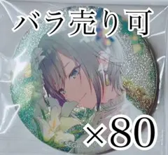 日野森志歩 44B 缶バッジ 80点