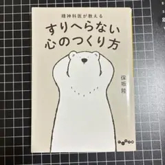 すりへらない心のつくり方