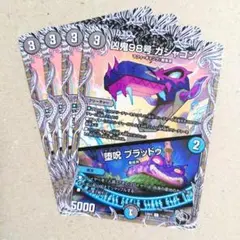凶鬼98号 ガシャゴン/堕呪 ブラッドゥ　4枚