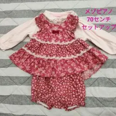 ち*ゃ様 メゾピアノ 70センチ セットアップ