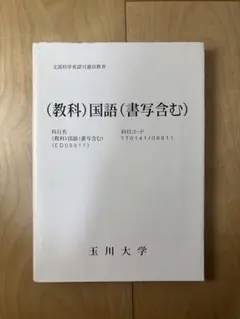 (教科)国語(書写含む) 玉川大学 通信教育