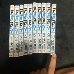 アオアシ 1〜10巻セット