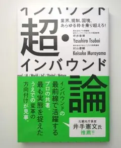 超・インバウンド論 業界、規制、国境、あらゆる枠を乗り超えろ!
