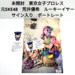 2026年最新】荒井優希 サインの人気アイテム - メルカリ