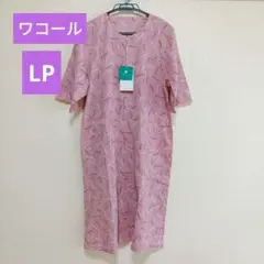 キラ様【新品】らくラクパートナー　涼綿100 ワンピース ルームウェア　LPのサムネイル