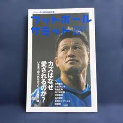 フットボールサミット 第4回 (カズはなぜ愛されるのか?)