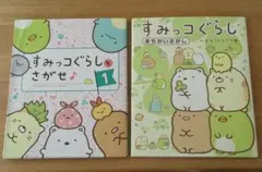 すみっコぐらしをさがせ♪ 1 ＆ まちがいさがし ここがおちつくんです編 セット