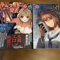 「トムライガール冥衣１」「ヴンダーカンマー 3」