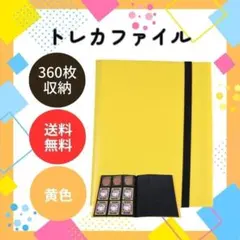 トレカファイル 360枚収納 カード収納 9ポケット 推し活 大容量 イエロー黄