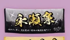King & Princeとうちあげ花火2025 ネームタオル 永瀬廉 キンプリ