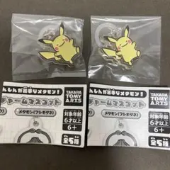 ポケモン へんしんメタモン つやふるチャーム　ピカチュウ2個セット