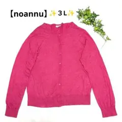 【noannu】ノアンヌ✨️ピンク ニットカーディガン 長袖【3L】シルク入り