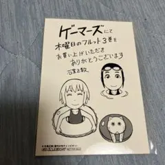 木曜日のフルット ゲーマーズ特典 ブロマイド 3巻
