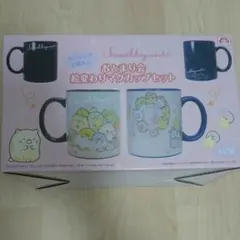 ②すみっコぐらし おとまり会 絵変わりマグカップセット