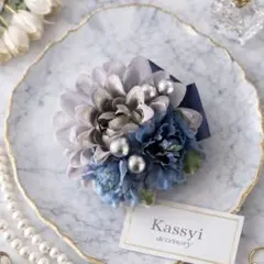 コサージュ　ブルーグレーネイビーフラワー　卒園式　卒業式　入園式　入学式