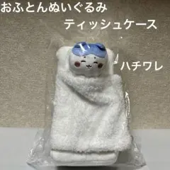 ちいかわ おふとんぬいぐるみティッシュケース ハチワレ
