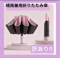 訳あり‼︎ ピンク　10本骨 逆折りたたみ傘 自動開閉 晴雨兼用 台風対応