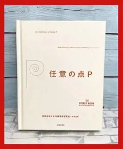 【当日発送可能】任意の点P : 3D stereo book 任意の点P : 3D stereo book - メルカリ