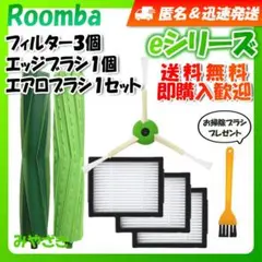 ルンバ i j e フィルター 4個 エッジ 4個 エアロ 2本 互換セット