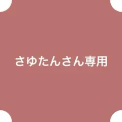 さゆたんさん専用
