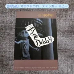 ハリーポッター　【非売品】マホウドコロ　ステッカー　ドビーのサムネイル