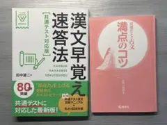 共通テスト古典セット　漢文早覚え速答法　共通テスト古文満点のコツ