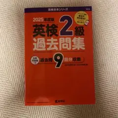 2025年度版 英検2級 過去問題集