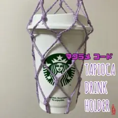 ネットタイプ タピオカドリンクホルダー　マクラメ コード　#パープル