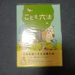 こども六法 きみを強くする法律の本