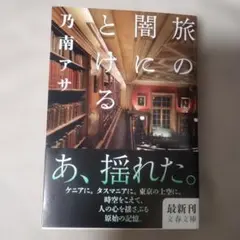 旅の闇にとける