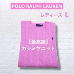‼️最高級‼️ カシミヤ ケーブル 半袖 ニット ラルフローレン ピンク　2184