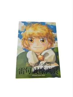 金色のガッシュ!!と雷句誠原画展 公式ビジュアルブック
