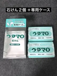 【新品】ウタマロ 石けん2個 　専用ケースセットのサムネイル