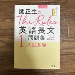 関正生のThe Rules英語長文問題集 1 入試基礎　別冊付き