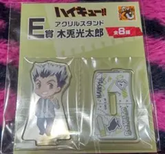 【新品】グッスマくじ ハイキュー!! 木兎光太郎 アクリルスタンド