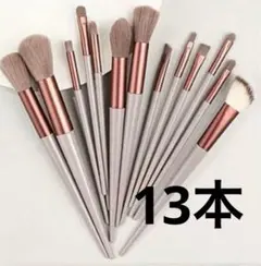 メイクブラシセット 13本セット　収納袋付き