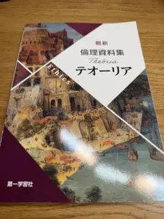 最新 倫理資料集 テオーリア 第一学習社