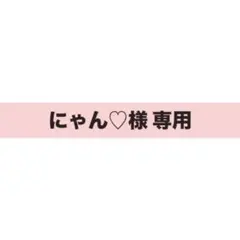 にゃん♡様 専用ページ